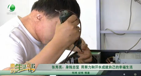 張秀亮：身殘志堅 用努力和汗水成就自己的幸福生活