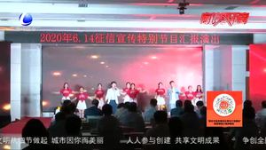 “揚誠信帆 筑幸福夢”2020年“6·14征信宣傳”特別節(jié)目圓滿落幕