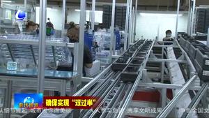 廊坊開發(fā)區(qū)優(yōu)化服務促進企業(yè)穩(wěn)產達效