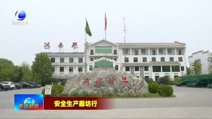 永清縣：落實安全生產責任 保障企業(yè)高質量發(fā)展