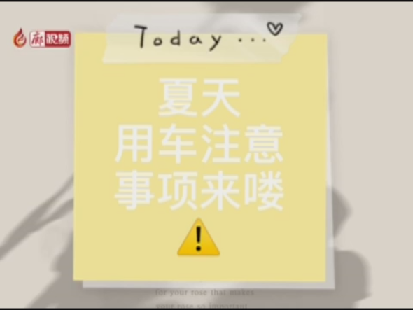 廊視頻 | 夏季高溫，用車注意事項來嘍！