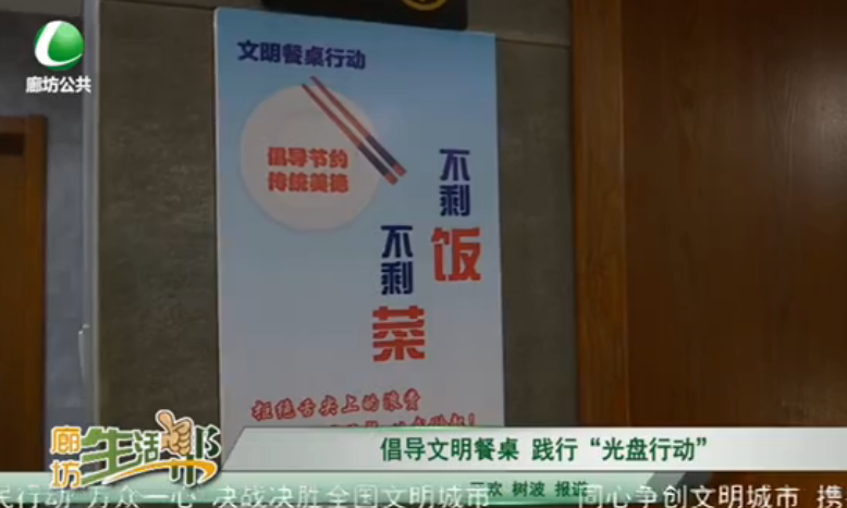 倡導(dǎo)文明餐桌 踐行“光盤行動(dòng)”