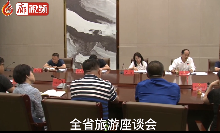 廊視頻 | 省旅游座談會(huì)