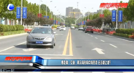 零距離·交通：兩車同時向中間變道 應(yīng)該誰讓誰？