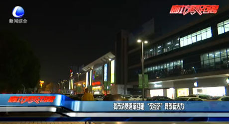 我市消費逐漸回暖 “夜經(jīng)濟”釋放新活力