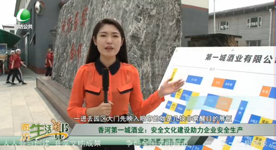 香河第一城酒業(yè)：安全文化建設助力企業(yè)安全生產(chǎn)