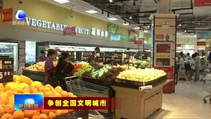 學標桿見行動：明珠超市興安店打造“文明之家”