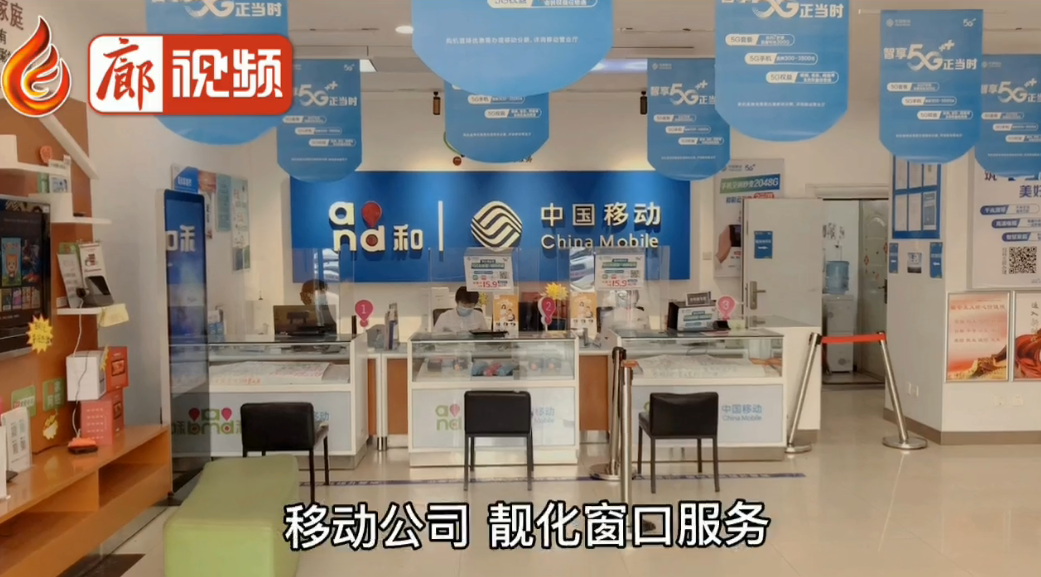 廊視頻|移動(dòng)公司靚化窗口服務(wù)