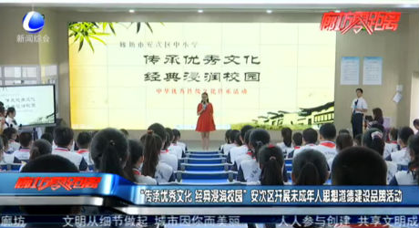 “傳承優(yōu)秀文化 經(jīng)典浸潤(rùn)校園”安次區(qū)開(kāi)展未成年人思想道德建設(shè)品牌活動(dòng)