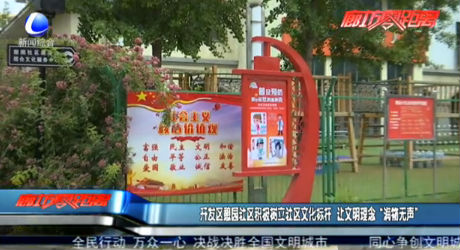 開(kāi)發(fā)區(qū)憩園社區(qū)積極樹(shù)立社區(qū)文化標(biāo)桿 讓文明理念“潤(rùn)物無(wú)聲”