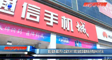 援企穩(wěn)崗 廊坊市人社局為3073家企業(yè)發(fā)放穩(wěn)崗返還資金8418萬(wàn)元