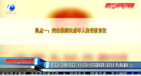 【扣好人生的第一?？圩印筷P(guān)于《中華人民共和國未成年人保護(hù)法》突出亮點(diǎn)解讀（上）