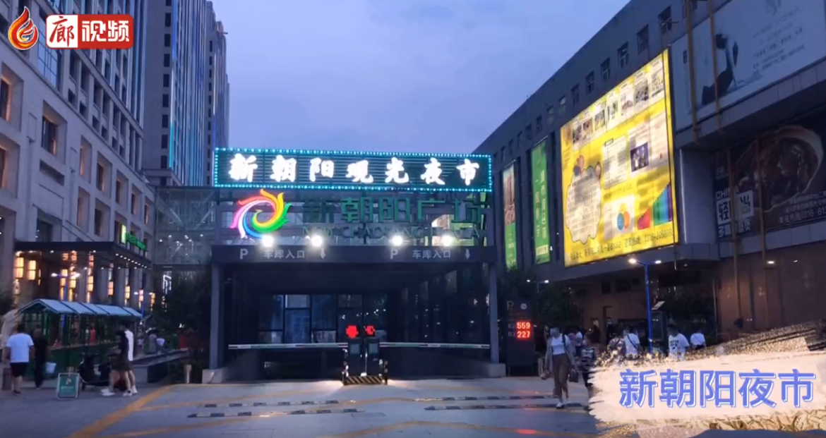 廊視頻 | 新朝陽夜市
