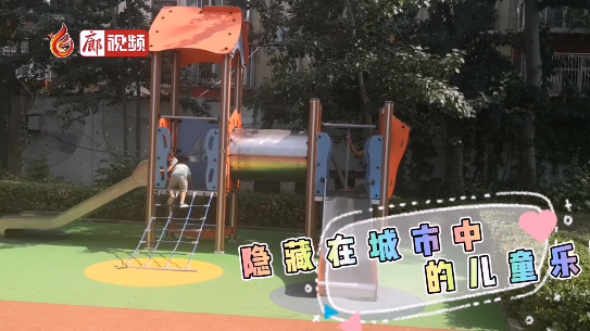 廊視頻 | 兒童樂園真快樂