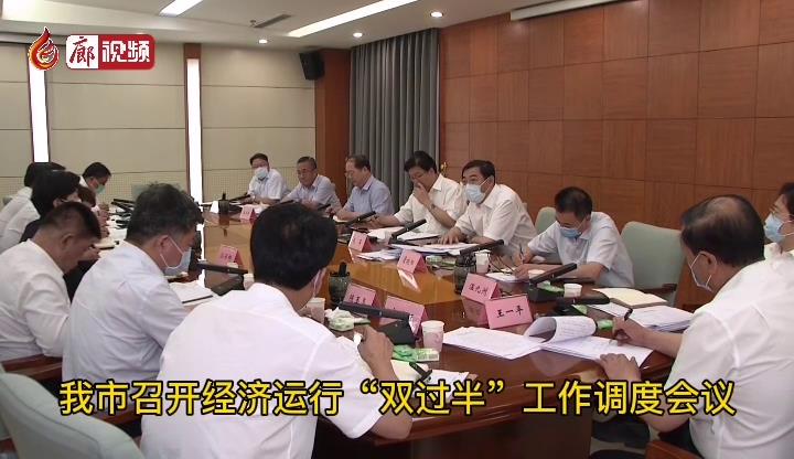 廊視頻 |?經(jīng)濟(jì)運(yùn)行“雙過半”工作調(diào)度會(huì)議