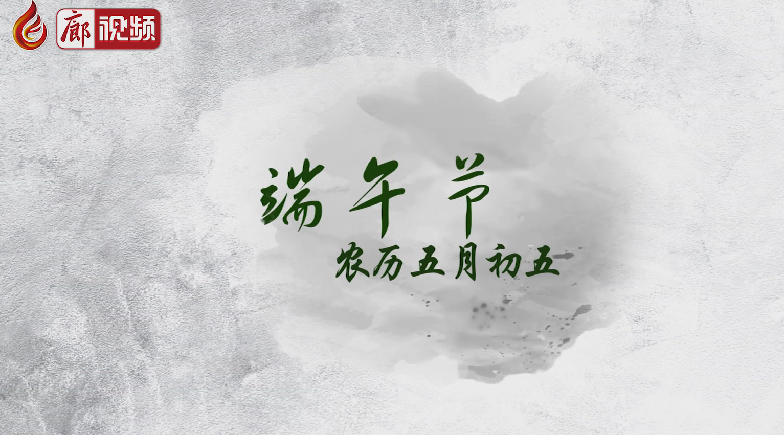 廊視頻 I 五月五，過端午