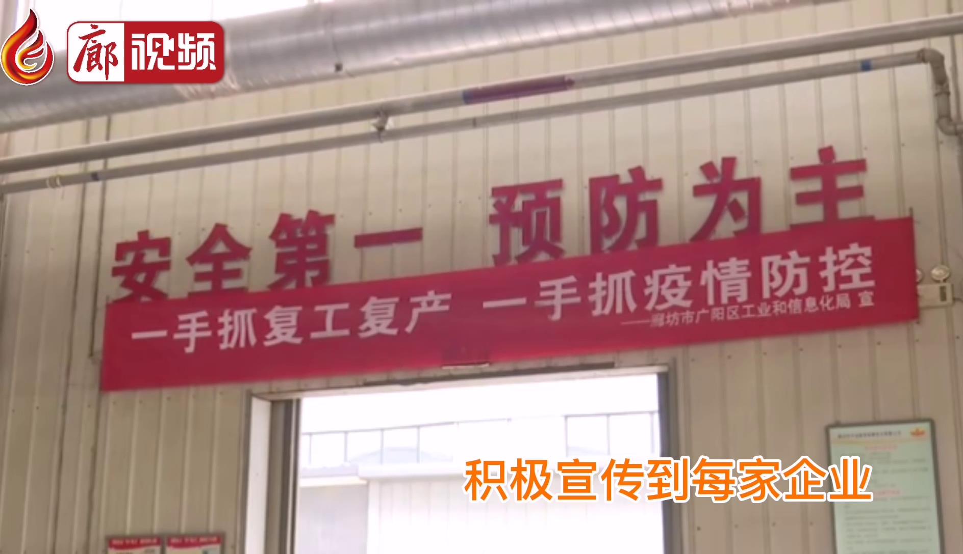 廊視頻 |?廊坊市廣陽區(qū)一手抓防疫一手抓安全生產