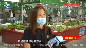 創(chuàng)建文明城市 農(nóng)貿(mào)市場亮點(diǎn)多