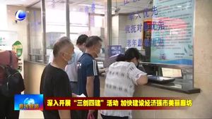 香河縣中醫(yī)醫(yī)院：改善就醫(yī)環(huán)境 提升服務品質