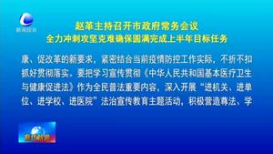 趙革主持召開市政府常務(wù)會議全力沖刺攻堅克難確保圓滿完成上半年目標任務(wù)