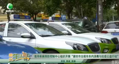 我市疾病預防控制中心組織開展“廊坊市出租車車內消毒與抗疫公益行動”