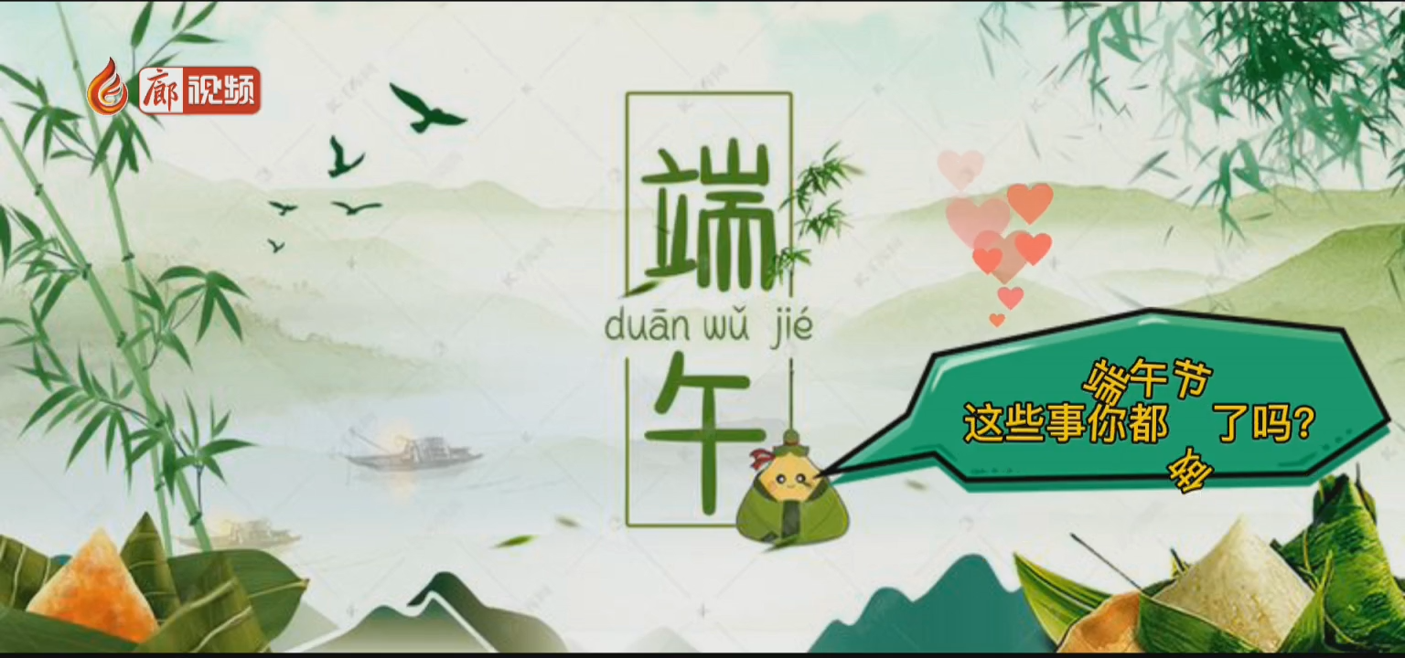 廊視頻 | 端午習俗