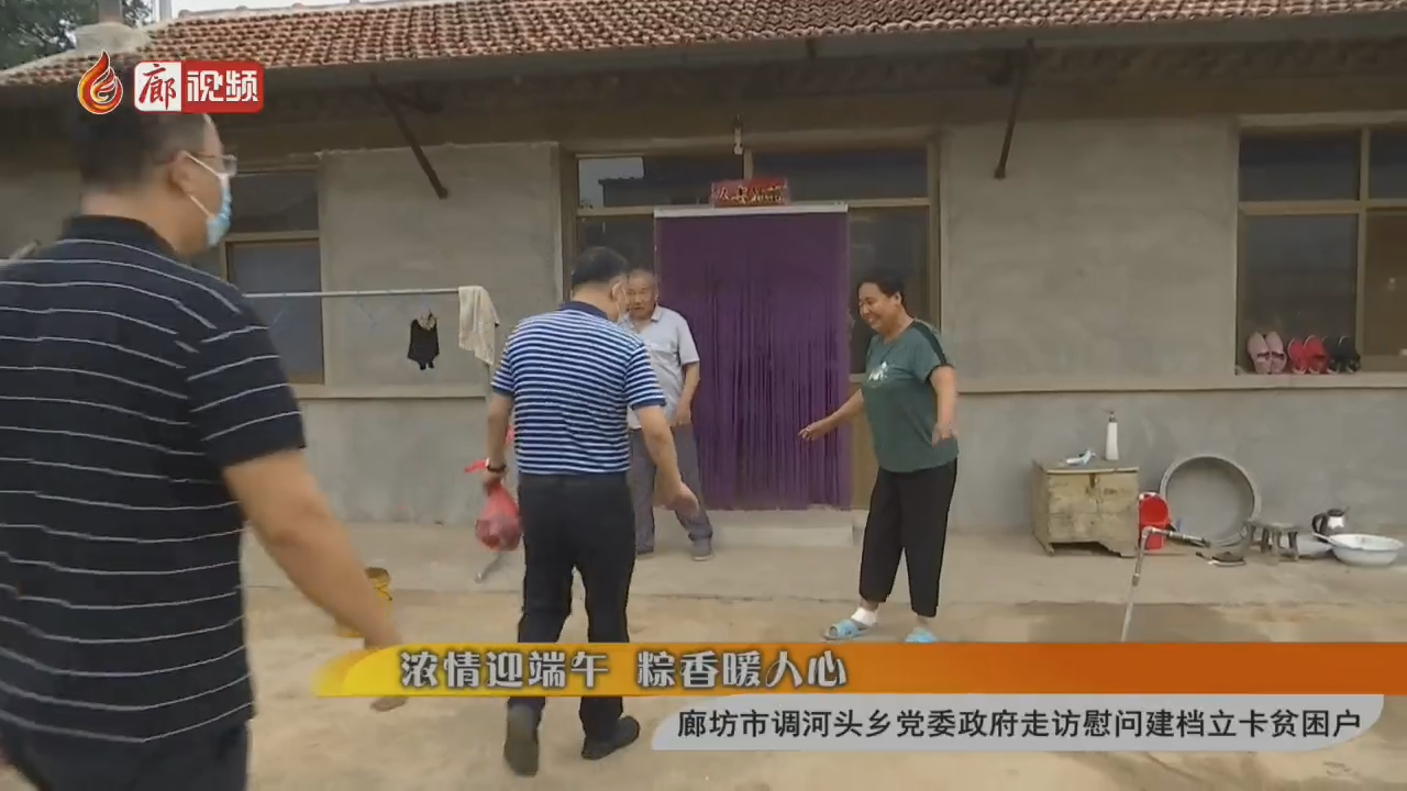 廊視頻 | “濃情迎端午”調河頭鄉(xiāng)黨委政府走訪慰問貧困戶
