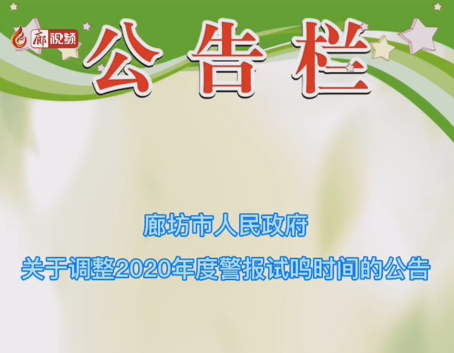 廊視頻 | 注意！我市防空警報試鳴時間調整