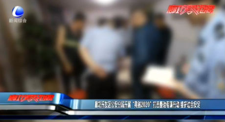 廊坊開(kāi)發(fā)區(qū)公安分局開(kāi)展“亮劍2020”打擊整治專項(xiàng)行動(dòng) 維護(hù)社會(huì)安定