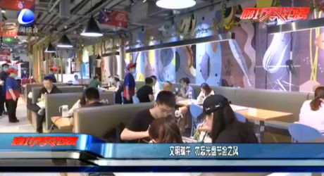 勿忘光盤(pán)節(jié)儉之風(fēng)