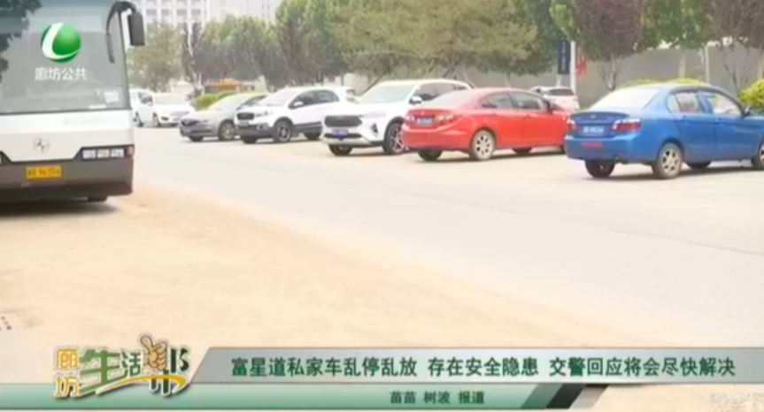 復(fù)興道私家車亂停亂放 存在安全隱患 交警回應(yīng)將會(huì)盡快解決