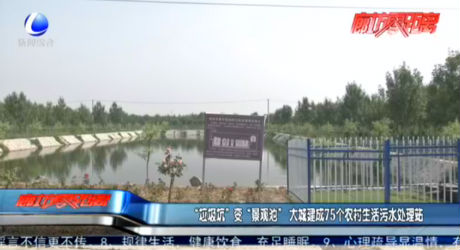 “垃圾坑”變“景觀池”大城建成75個(gè)農(nóng)村生活污水處理站