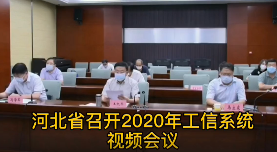 廊視頻 | 河北省2020年工信系統(tǒng)視頻會(huì)議