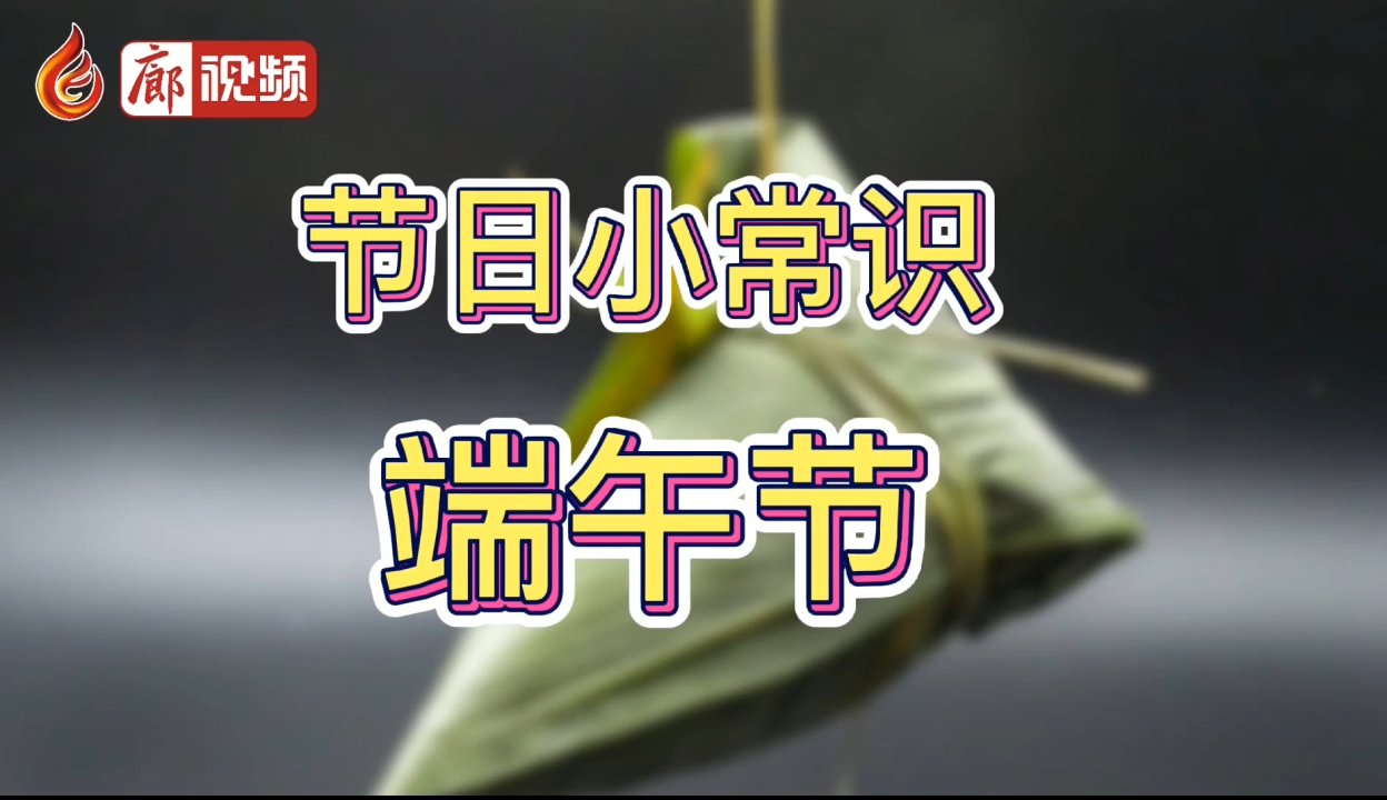 廊視頻|節(jié)日小常識(shí)端午節(jié)