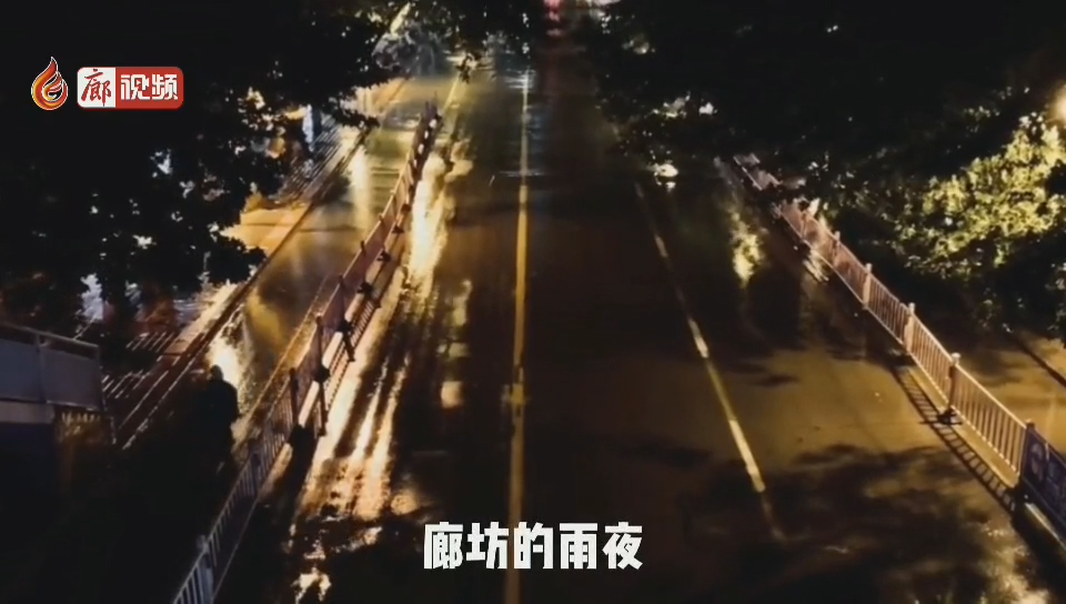  廊視頻 | 廊坊的雨夜