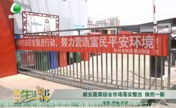 順安蔬菜綜合市場(chǎng)落實(shí)整改 煥然一新