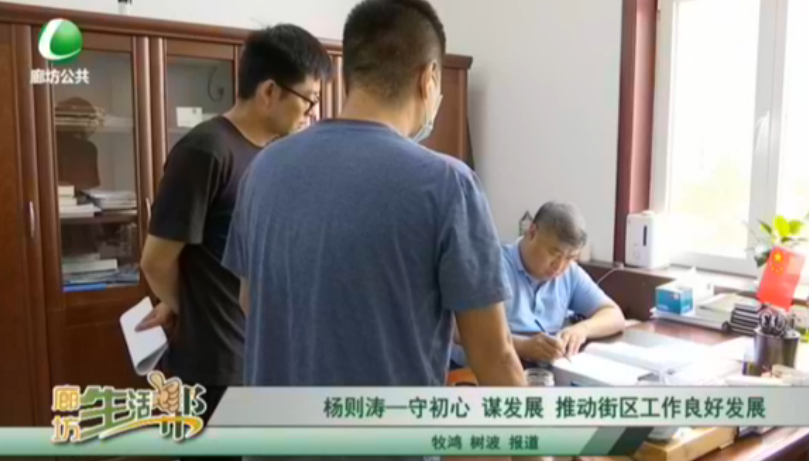 楊澤濤——守初心 謀發(fā)展 推動(dòng)街區(qū)工作良好發(fā)展