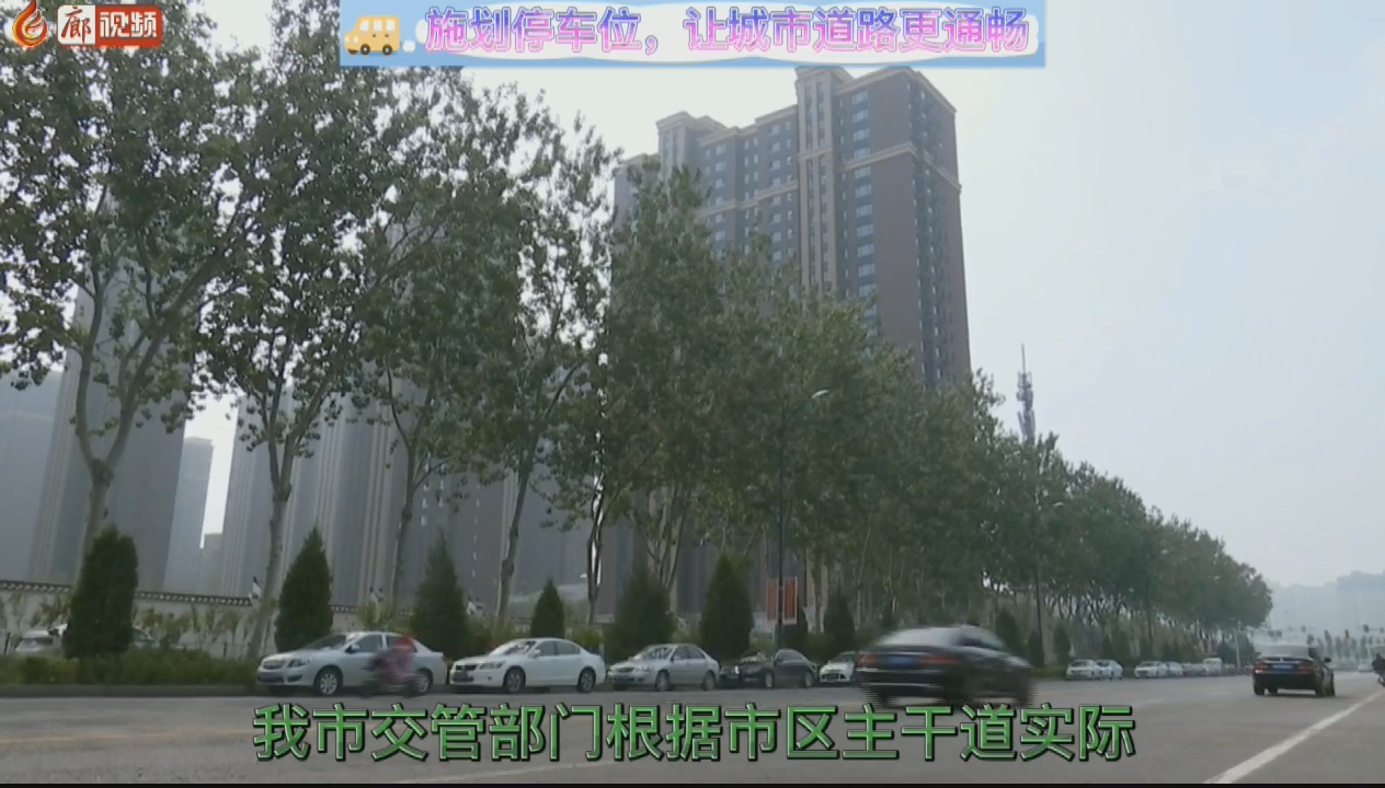 施劃停車位，讓城市道路更通暢