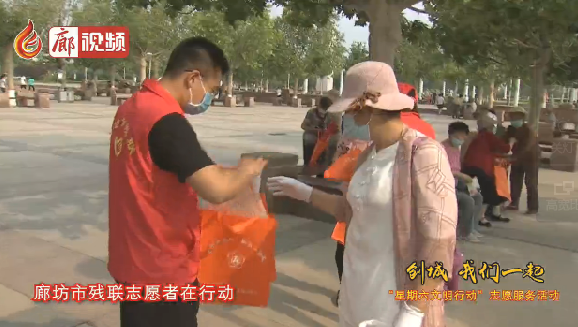 廊視頻 | “創(chuàng)城，我們一起”廊坊市殘聯(lián)志愿者在行動
