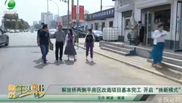 解放橋兩側(cè)平房區(qū)改造項目基本完工 開啟“換新模式”