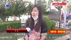 倡導垃圾分類 我們在行動