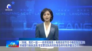 《創(chuàng)城，我們一起——向市民報告》電視訪談節(jié)目今晚在我臺播出市城管行政執(zhí)法局 市交警支隊向市民報告停車秩序整治工作
