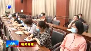 我市市直單位集中開展書記講黨課活動