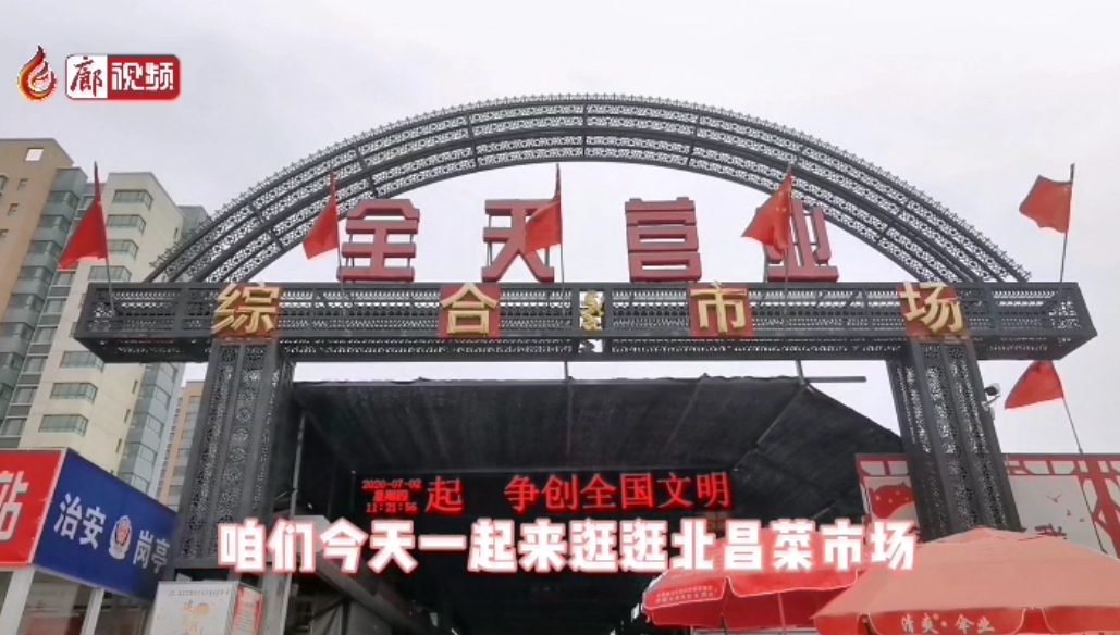 廊視頻|逛菜場看品種-北昌