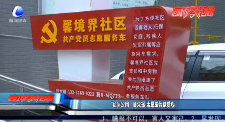 “私車公用”暖眾鄰 志愿服務(wù)獻(xiàn)愛(ài)心