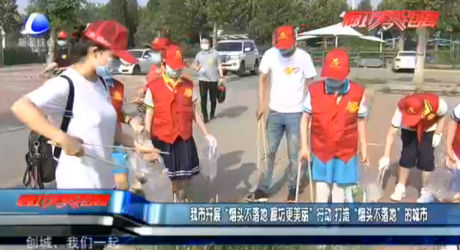 我市開(kāi)展“煙頭不落地 廊坊更美麗”行動(dòng) 打造“煙頭不落地”的城市