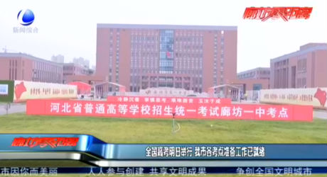 全國(guó)高考明日舉行 我市各考點(diǎn)準(zhǔn)備工作已就緒