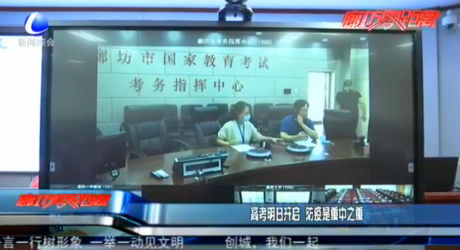 高考明日開(kāi)啟 防疫是重中之重