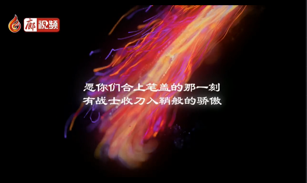  廊視頻 | 高考，我來啦