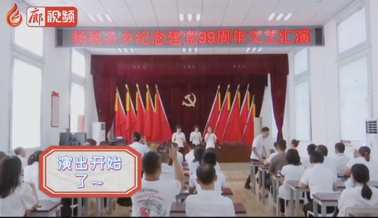 廊視頻 | 不忘初心勇于擔當———楊稅務(wù)鄉(xiāng)紀念建黨99周年文藝匯演